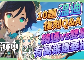【原神】溫迪3.1復刻10題Q&A🌀▸有萬葉還要抽嗎？精通流、雙暴流？抽草神還是風神？沒有專武的替代？擴散染色手法？畢業面板怎麼看？ ▹璐洛洛◃