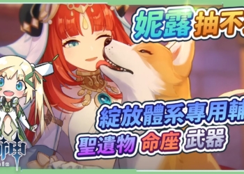 【原神】妮露抽不抽？超詳細評測🍰▸綻放體系關鍵核心輔助，專武命座怎麼選？西福斯的月光給萬葉？天賦/聖遺物/武器/命座/平民綻放&滿命蒸發隊伍 ▹璐洛洛◃