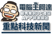 電腦王阿達