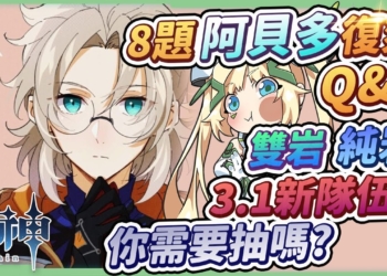 【原神】阿貝多3.1復刻8題Q&A🌟▸除了岩隊與雙岩共鳴的其他隊伍？沒有阿貝多的替換角色？畢業面板怎麼看？賽諾激化、懶人感電也很可以哦！ ▹璐洛洛◃