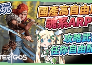 【Asterigos：失落迷城】國產也能這麼強？武器花樣超豐富的ARPG 3D遊戲! 佛心價就能玩到類3A大作! ▹璐洛洛◃