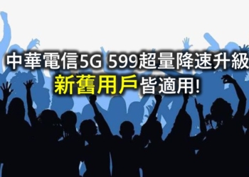 中華電信5G 599超量降速升級至12Mbps ，新舊用戶皆適用!