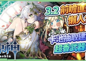 【原神】3.2須彌🌱前瞻懶人包🎯▸草神納西妲/萊伊拉全新亮相！宵宮/八重神子/達達利亞復刻！超大機甲散兵BOSS？連續超香武器池！塵歌壺你家就是我家！改版前必看，卡池該怎麼抽？▹璐洛洛◃