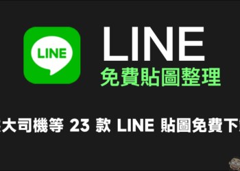 LINE 免費貼圖整理：熊大司機等 23 款免費 LINE 貼圖限時開放下載