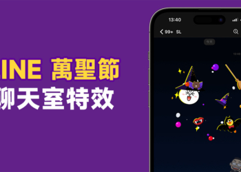 LINE 萬聖節期間限定聊天室特效推出！輸入指定關鍵字，即可喚醒聊天小彩蛋