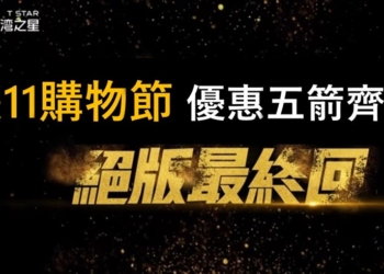 台灣之星雙11購物節版最終回，優惠五箭齊發！