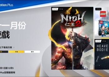 PlayStation Plus基本會員11月份免費遊戲 將提供《仁王2》、《樂高哈利波特合輯》