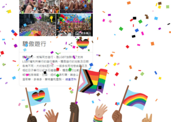 Google搜尋首頁響應2022台灣同志遊行 打關鍵字可看彩虹遊行隊伍彩蛋