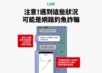 LINE提醒「移動帳號設定」、「輔助認證」機制等詐騙手法