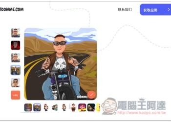 Toonme 一鍵將照片卡通化的免費工具，網頁、App 都有