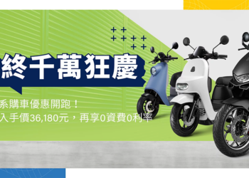 電動車千萬補助加碼！宏佳騰推「電池資費首年 0 元起」與購車金優惠