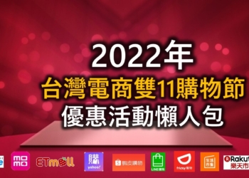 台灣電商平台2022年雙11購物節優惠活動懶人包