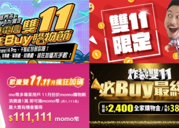 五大電信業者2022年雙11購物節優惠方案懶人包