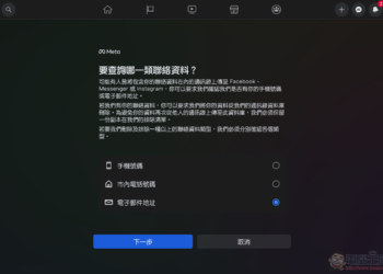 教你如何刪除被其他人在 Facebook 與 Instagram 上傳的聯絡資訊（使用 Meta 官方工具）