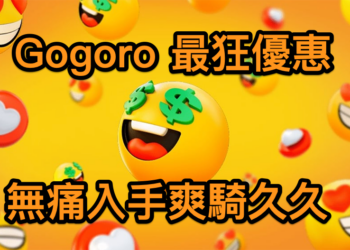 最久 9 年騎免錢？Gogoro Rewards 超狂點數回饋加碼 11/15 前不用聯名卡也可以享有！