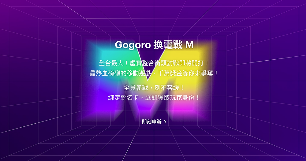 最久 9 年騎免錢？Gogoro Rewards 超狂點數回饋加碼 11/15 前不用聯名卡也可以享有！ - 電腦王阿達