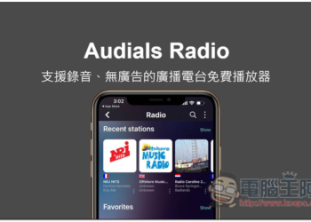 Audials Radio 支援錄音、無廣告的廣播電台免費播放器（全球），Windows、iOS 與 Android 都支援