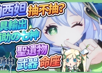 【原神研究室】納西妲抽不抽？🌿▸草元素反應的核心，兼具輔助&輸出的萬用七神！專武命座怎麼選？滿命滿精陣容組給你看8種實戰隊伍！天賦/聖遺物/武器/命座/綻放、激化、激戰、萬妲隊、四神湯？ ▹璐洛洛◃