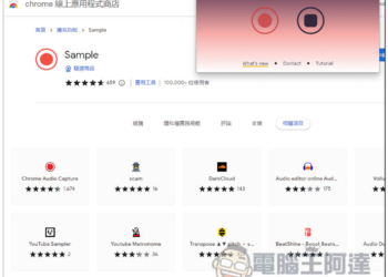 Sample 免費錄音擴充外掛，內建剪輯工具，可錄製所有有聲音的網頁