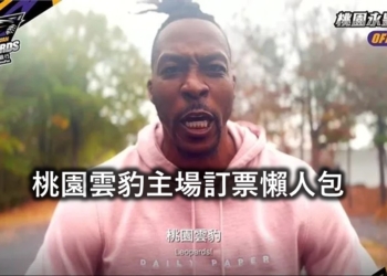 看真魔獸豪爾德來台獻藝，T1桃園雲豹主場購票懶人包