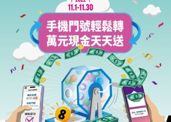 手機門號綁定銀行帳號進行跨行轉帳，萬元現金天天送!