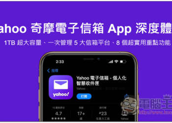 Yahoo 奇摩電子信箱 App 深度體驗！1TB 超大容量、一次管理 5 大信箱平台、8 個超實用重點功能