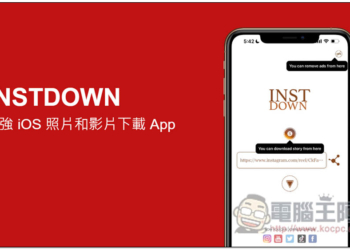 INSTDOWN 超強 iOS 照片和影片下載 App，IG、抖音（無浮水印）、YouTube、FB 等網站都支援