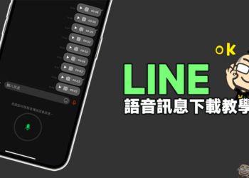 LINE 語音訊息下載教學，重要訊息保存到手機超簡單