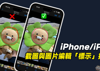 iPhone 截圖與圖片編輯「標示」小技巧，圈選強迫患者必學！