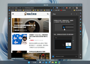 Microsoft Edge 最新「Drop」功能，Windows 11、Mac、Android之間共用檔案更直接