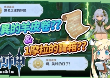 【原神研究室】詭異的羊皮卷 & 9個1摩拉的寶箱 ?! 🌿▸《無名之城的呼喚》&《美好的日子》隱藏成就攻略! 附贈陰間華麗寶箱，速拿原石87! [須彌任務系列13]▹璐洛洛◃