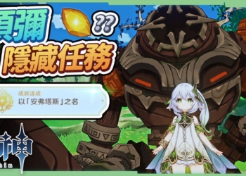 【原神】須彌地區『能量塊』的用途 ❓▸《以安弗塔斯之名》隱藏成就攻略! 5個精緻寶箱，速拿原石30! [須彌任務系列14]▹璐洛洛◃