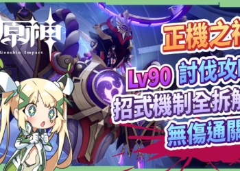 【原神】3.2周回BOSS『正機之神．散兵』😈▸單人平民討伐攻略｜平民凝光雙火雙岩&納西妲單挑無傷｜2個隱藏成就｜招式機制全拆解簡單應對 ▹璐洛洛◃