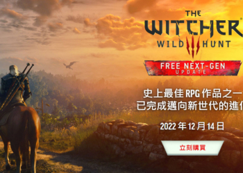 《巫師 3：狂獵》確定免費釋出PS5等次世代版本更新 《巫師》重製版開發中