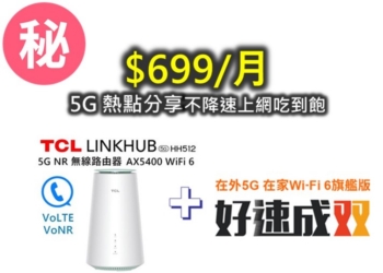 5G熱點分享不限速吃到飽只要$699 /月!