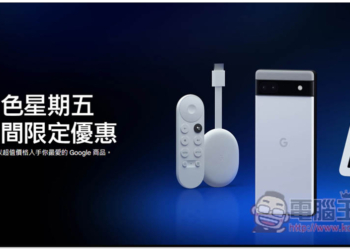 Google Store 推出黑五期限定⁠優惠，多款產品送 Chromecast、Google Nest Mini 下殺 56 折