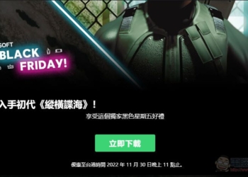 Ubisoft Store 限時免費領取初代《縱橫諜海》 黑色星期五特賣活動同步開跑