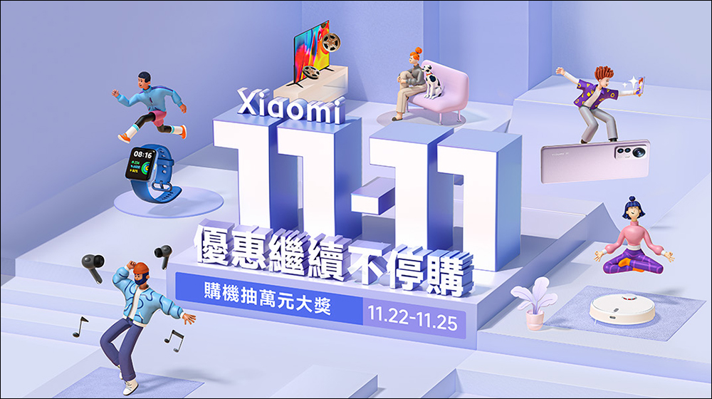 小米推出「雙11返場加碼」活動（11/22-11/25）優惠懶人包 - 電腦王阿達