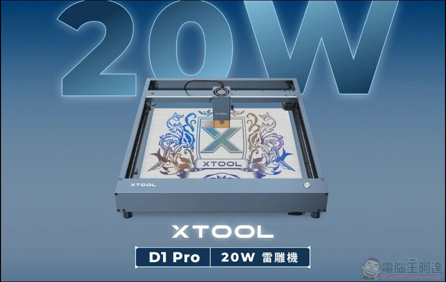 全新二極體雷雕機 xTool D1 Pro(20W)：更快、更大功率、更全面的雷射雕刻體驗 - 電腦王阿達