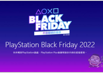 PlayStation 2022 黑色星期五優惠開跑，PS PLUS 會員 75 折、多款遊戲大作 5 折