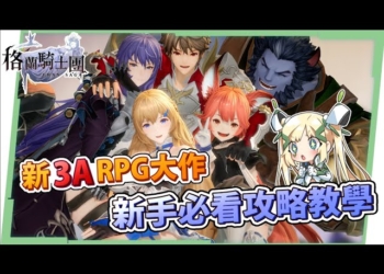 【Gran Saga：格蘭騎士團】 3A等級巨作強勢登場⚔️ ▸開局玩法、戰鬥系統、神器介紹！預約免費領限定時裝＋特殊的格蘭武器！▹璐洛洛◃