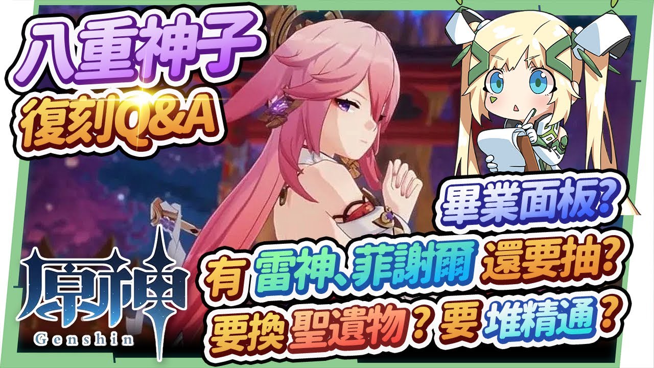 【原神研究室】八重神子3.2復刻Q&A🌟▸殺生櫻的機制補充?還需要雷電將軍?有滿命菲謝爾還要抽?需要換飾金套?激化八重需要堆元素精通?畢業面板怎麼看?滿命=最無情、最優雅的全自動打怪機! ▹璐洛洛◃ - 電腦王阿達 【原神研究室】八重神子3.2復刻Q&A🌟▸殺生櫻的機制補充?還需要雷電將軍?有滿命菲謝爾還要抽?需要換飾金套?激化八重需要堆元素精通?畢業面板怎麼看?滿命=最無情、最優雅的全自動打怪機! ▹璐洛洛◃