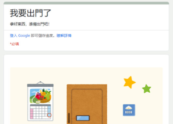 Google表單「密室逃脫」遊戲系列 最新作「我要出門了」開放遊玩中