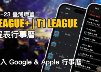 2022-23 臺灣職籃 PLG / T1 賽程表行事曆：216 場賽程時間、比數、主場資訊完整收錄（可匯入 Google & Apple 行事曆）