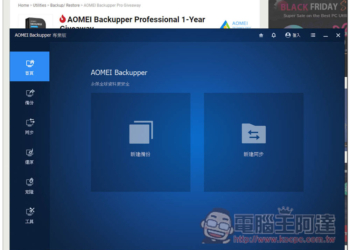 最好用硬碟資料備份、同步和還原 AOMEI Backupper Professional 專業版限免，每台 PC 都需要有一套