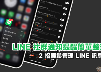 LINE 社群通知提醒簡單整理術， 2 招輕鬆管理 LINE 訊息通知