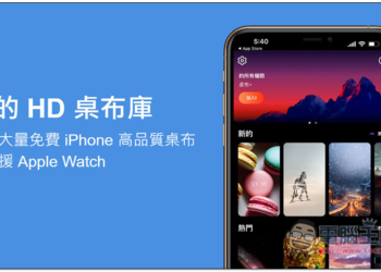 「我的 HD 桌布庫」提供大量免費 iPhone 高品質桌布，也支援 Apple Watch