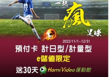 中華電信預付卡推出【買一送二】儲值超值優惠，免費看電影與看世足賽!