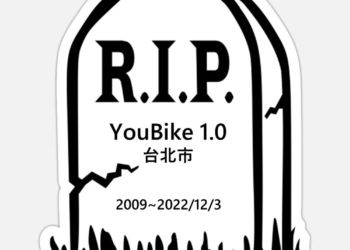 台北市Youbike 1.0 12月3日停止營運，全面改用Youbike 2.0!