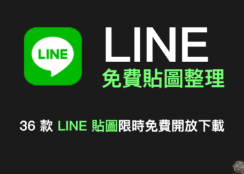 LINE 免費貼圖整理：36 款免費 LINE 貼圖，限時開放下載！